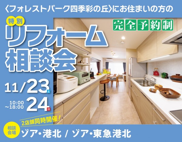 2411四季彩2店相談会
