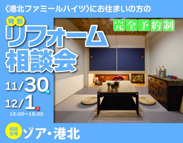 2411ファミールハイツ港北店相談会