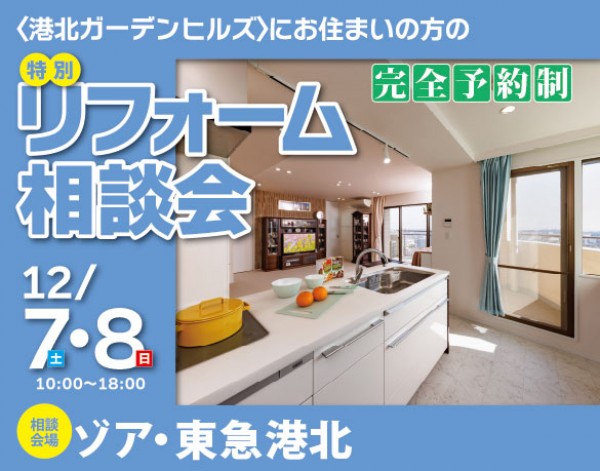 v2412ガーデンヒルズ東急店相談会