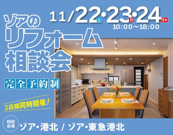 2511港北東急相談会