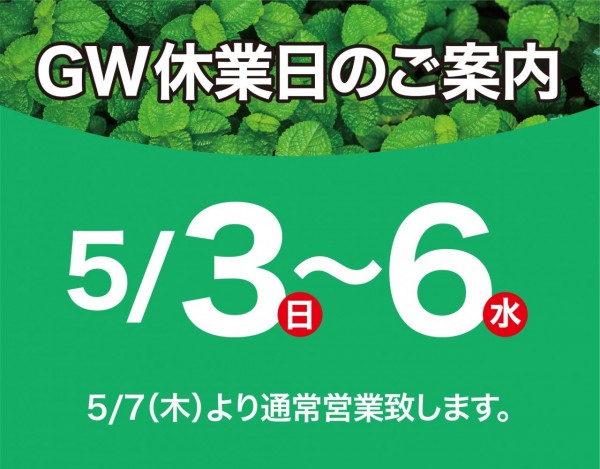 GW休日案内A