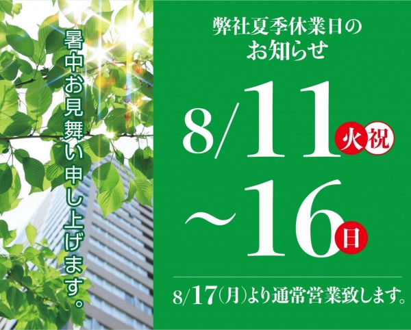 夏季休業日のお知らせ
