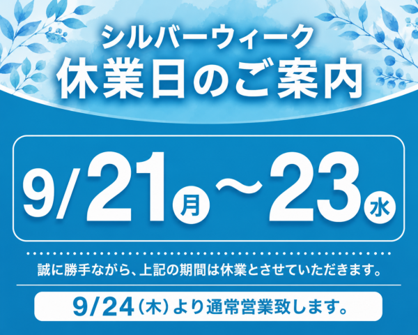 夏季休業日のお知らせ